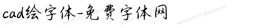 cad绘字体字体转换