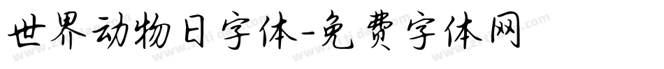 世界动物日字体字体转换