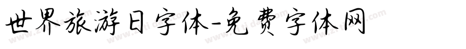 世界旅游日字体字体转换