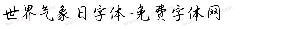 世界气象日字体字体转换
