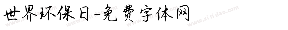 世界环保日字体转换