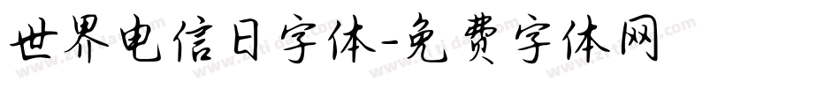 世界电信日字体字体转换