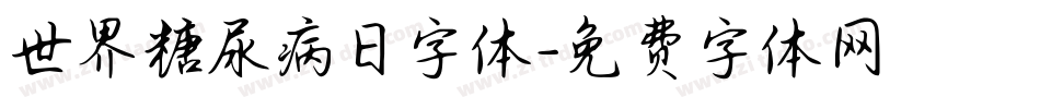 世界糖尿病日字体字体转换