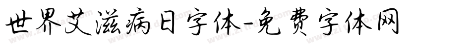 世界艾滋病日字体字体转换