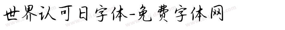 世界认可日字体字体转换