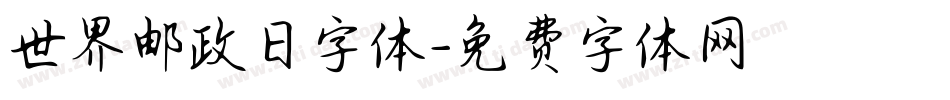 世界邮政日字体字体转换