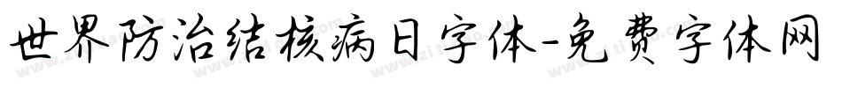 世界防治结核病日字体字体转换