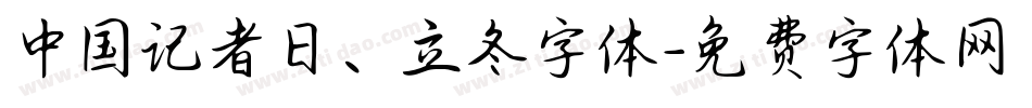 中国记者日、立冬字体字体转换