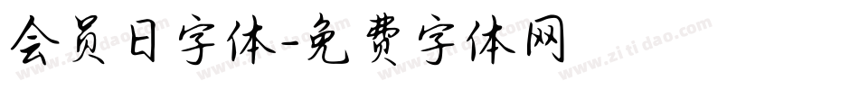 会员日字体字体转换