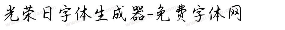 光荣日字体生成器字体转换