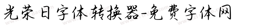 光荣日字体转换器字体转换