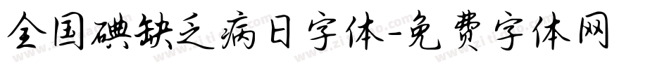 全国碘缺乏病日字体字体转换