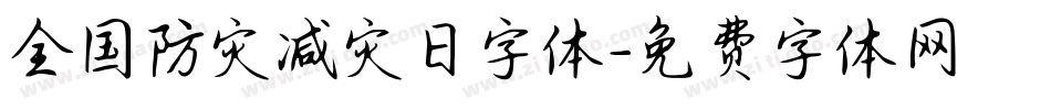 全国防灾减灾日字体字体转换