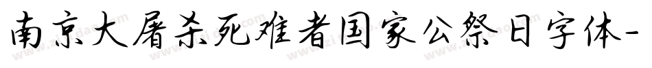 南京大屠杀死难者国家公祭日字体字体转换