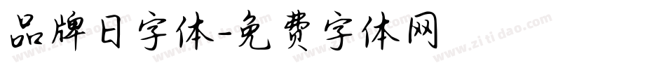 品牌日字体字体转换
