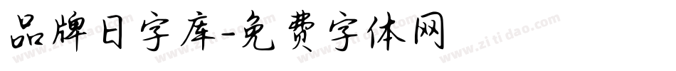 品牌日字库字体转换