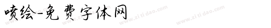 喷绘字体转换
