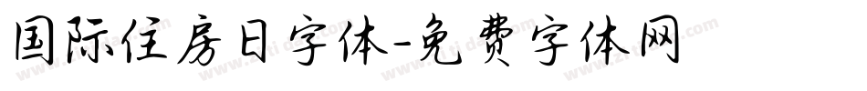 国际住房日字体字体转换