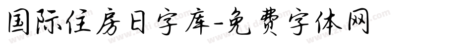 国际住房日字库字体转换