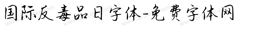 国际反毒品日字体字体转换