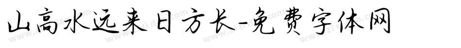 山高水远来日方长字体转换