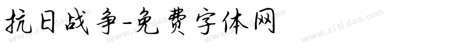 抗日战争字体转换
