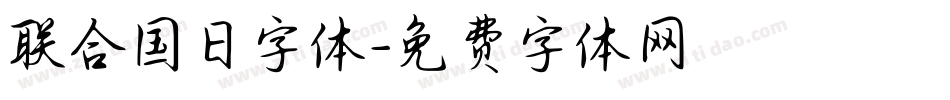 联合国日字体字体转换