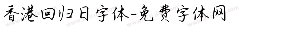 香港回归日字体字体转换
