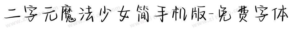 二字元魔法少女简手机版字体转换