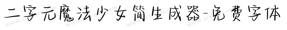 二字元魔法少女简生成器字体转换