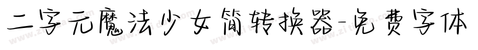 二字元魔法少女简转换器字体转换