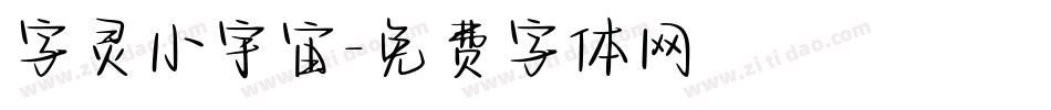 字灵小宇宙字体转换