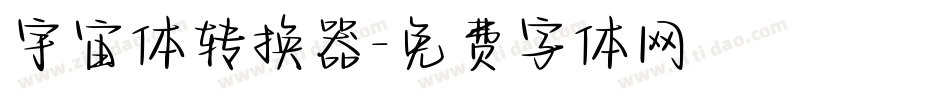 宇宙体转换器字体转换