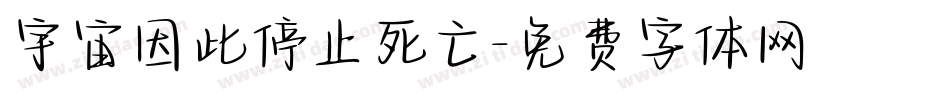 宇宙因此停止死亡字体转换