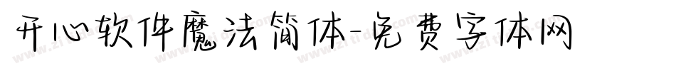 开心软件魔法简体字体转换