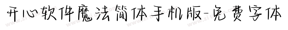 开心软件魔法简体手机版字体转换