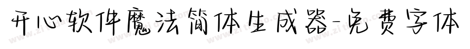 开心软件魔法简体生成器字体转换