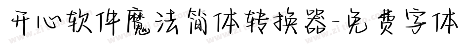开心软件魔法简体转换器字体转换