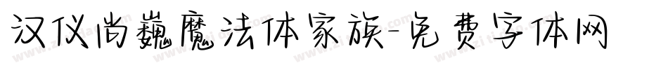 汉仪尚巍魔法体家族字体转换