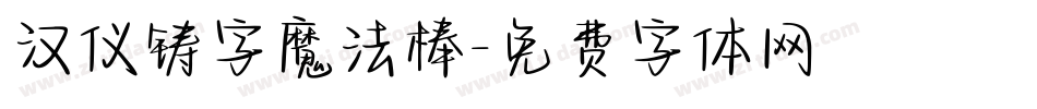 汉仪铸字魔法棒字体转换