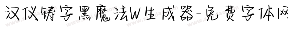 汉仪铸字黑魔法W生成器字体转换