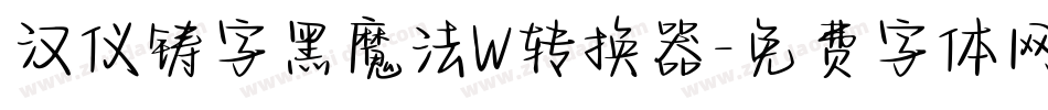 汉仪铸字黑魔法W转换器字体转换