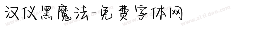 汉仪黑魔法字体转换