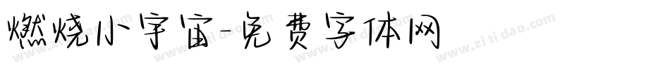 燃烧小宇宙字体转换