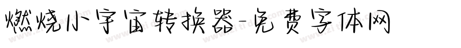 燃烧小宇宙转换器字体转换