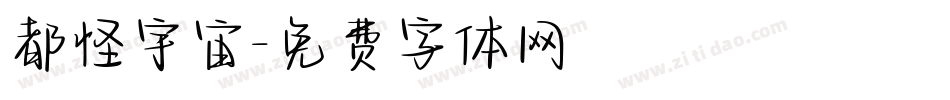 都怪宇宙字体转换