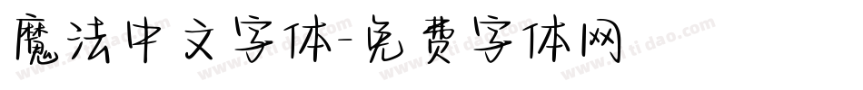 魔法中文字体字体转换