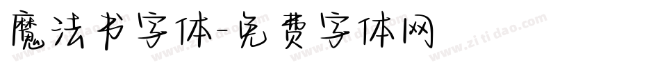 魔法书字体字体转换
