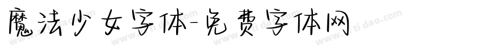 魔法少女字体字体转换