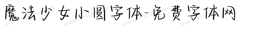 魔法少女小圆字体字体转换